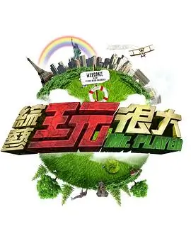 午夜狂欢 综艺 2025